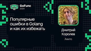 Дмитрий Королев — Популярные ошибки в Golang и как их избежать