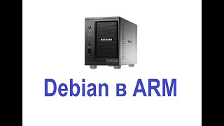 ReadyNAS Duo v2: вторая жизнь! (Установка Debian на ARM)