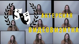 Актерская видеовизитка для кастинга