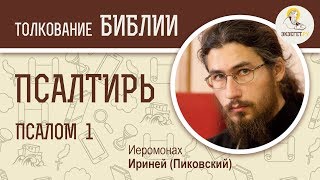 Псалтирь. Псалом 1. "Блажен муж"  Иеромонах Ириней (Пиковский). Ветхий Завет