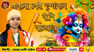 এখনো সেই বৃন্দাবনে বাঁশি বাজেরে || Ekhono Se Radharani Basir Sure Pagolini || Bhaba Pagla