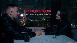 Маракеш & Maria Bergen - Знаю, Пропадаю