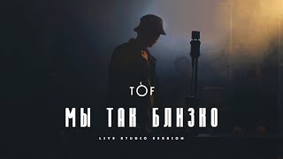 Tof - Мы Так Близко