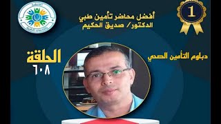 الحلقة 7 الذكاء الاصطناعي في مجال التأميي الطبي والرعاية الصحية  والحلقة 608 من دبلوم التامين الصحي