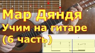 Мар дяндя. Как играть на гитаре. Видеоурок. 6/7 часть