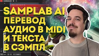 SAMPLAB AI ПЕРЕВОД АУДИО В МИДИ И ТЕКСТА В СЕМПЛ