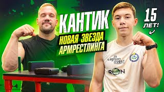 15-ТИ ЛЕТНИЙ МОНСТР!СИЛОВЫЕ КАНТИКА