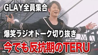 【GLAY】TERUは今でも反抗期！HISASHIの教えからハッタリ人生がスタートにTAKURO激怒！