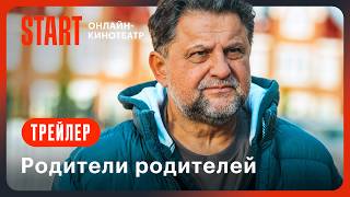 Родители родителей | Трейлер | Смотрите с 17 сентября на START @START_SHOWS