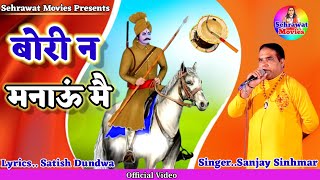 बोरी ने मनाऊं मैं सफीदों जिसका धाम स,,,, संजय सिंहमार ,,Sabal Singh New Deru Bhajan 2023