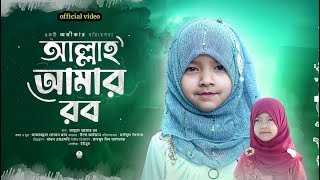 শিশু শিল্পীর কন্ঠে কালজয়ী গজল || আল্লাহ আমার রব || উম্মে আইমান || Aungikar shilpi goshthi |newgojol