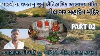 નીલાગર મહાદેવ મંદિર ભાગ - 02 nilagar Mahadev part 02