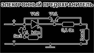 Предохранитель Электронный для постоянного тока на тиристоре и транзисторе