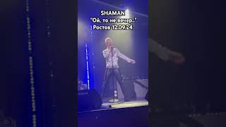 SHAMAN "Ой, то не вечер"Ростов 12.09.24 #рекомендации #shamansongs #топ #top #shorts #шаманпесни