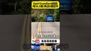 Opel 繼續超殺優惠 Opel Grandland 最低降價36.9萬 再享高額分期零利率 還有5~10萬元不等的配件金【#朱朱哥來聊車】@中天車享家CtiCar  #抖音 #Shorts