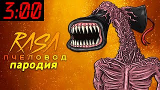 Песня Клип про СИРЕНОГОЛОВЫЙ 3 ЧАСА НОЧИ SCP Rasa ПЧЕЛОВОД ПАРОДИЯ