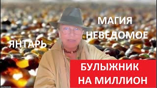 Реальность или магия? Булыжник на миллион № 5591