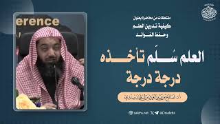 العلم سُلّم تأخذه درجة درجة | الشيخ أ.د صالح بن عبدالعزيز سندي