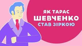 Як Тарас Шевченко став зіркою. 3 серія «Книга-мандрівка. Україна».