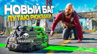 БАГ! ВЫТАЛКИВАЮ ЧУЖИЕ РЮКЗАКИ из БЕЗОПАСНОЙ ЗОНЫ - Rust \ Раст