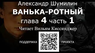 "Ванька-ротный". Александр Шумилин.  Глава 4 часть 1. Читает Вильям Киссинджер