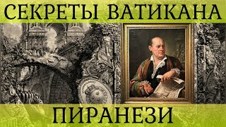 Альтернативная история в гравюрах. Архив Ватикана. Джовани Батиста Пиранези. Эксклюзив. Часть 1