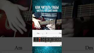 Как читать табы 9. Капо