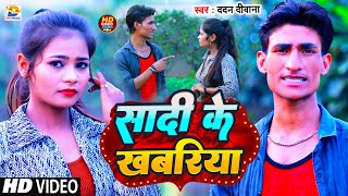 #Video || सादी के खबरिया || #Dadan Deewana || Sadi Ke Khabariya || #New Maghi Song 2023