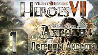 🔴Might & Magic Heroes VII - Герои 7 - DLC Легенды Аксеота - Героическая сложность - Прохождение #1