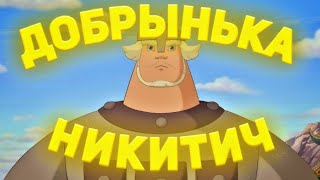 нет, ну он издевается - Добрыня Никитич мем