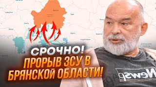 🔥4 ХВИЛИНИ ТОМУ! ШЕЙТЕЛЬМАН: у Брянській області ПАНІКА! ЗСУ розширили фронт в росії на нову область