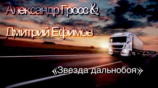 Александр Гросс и Дмитрий Ефимов -Звезда Дальнобоя