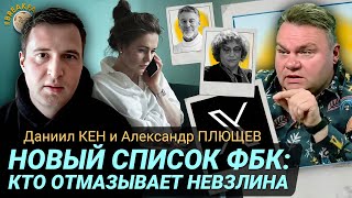 Претензии ФБК к широкому кругу лиц. Даниил Кен и Александр Плющев