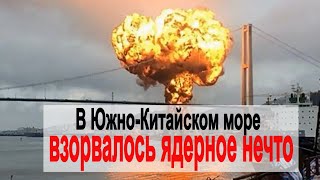 В Южно-Китайском море взорвалось ядерное нечто