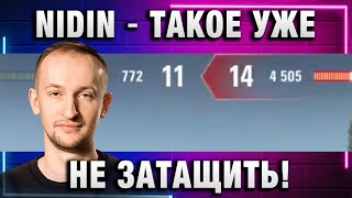 NIDIN ● ТАКОЕ УЖЕ НЕ ЗАТАЩИТЬ!