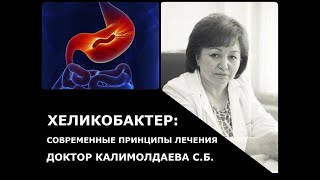 Хеликобактер: современные принципы лечения