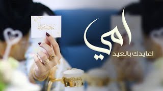 شيلة عيد الفطر اهداء للام بمناسبة العيد 2024 اعايدك بالعيد عسى عيدك سعيد,شيلة العيد مجانيه بدون حقوق