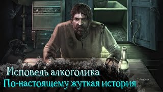 Исповедь алкоголика