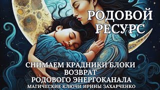 КРАДНИКИ БЛОКИ РОДОВЫХ РЕСУРСОВ. СНИМАЕМ С ОБРАТКОЙ ВРАГУ. ВОЗВРАТ РОДОВОГО ЭНЕРГОКАНАЛА.