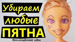 КАК ВЫВЕСТИ ЛЮБЫЕ ПЯТНА НА КУКЛЕ/Убрать/стереть/смыть пятна и ручку с куклы/Моя кукла испачкалась