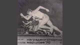 Спортен марш - III-та награда