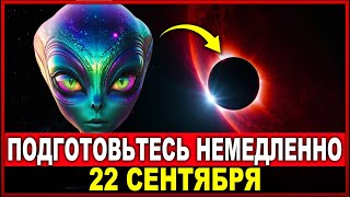 Срочное сообщение. Будьте готовы к 22 сентября - Звёздные семена России