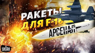 🔥Свершилось! F-16 жахнут по России новыми ракетами. AGM-158 JASSM: первый обзор / Арсенал