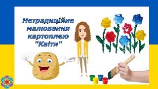 Нетрадиційне малювання картоплею " Квіти".  Заняття з малювання для дошкільнят.