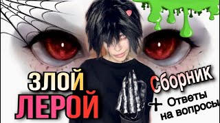 Злой Лерой и Света! Все сезоны! Сборник страшилок