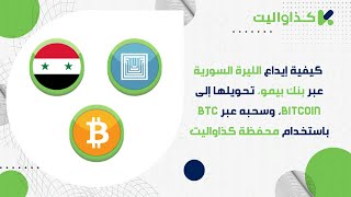 كيفية إيداع الليرة السورية عبر بنك بيمو، تحويلها إلى Bitcoin، وسحبه عبر BTC باستخدام محفظة كذاواليت