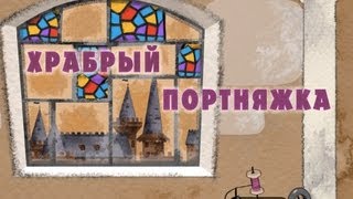 Машины сказки - Храбрый портняжка (Серия 14)