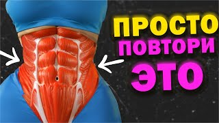 15 ти Дневная Тренировка от ЖИРА ВНИЗУ и ВВЕРХУ ЖИВОТА