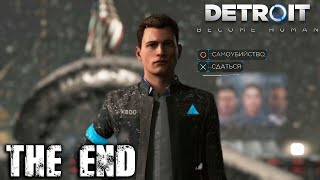 Detroit: Become Human #8 ► ТАКОЙ СЕБЕ ФИНАЛ (запись со стрима)