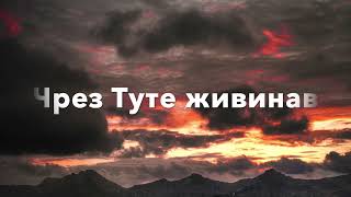 Чрез Туте живинав / Chrez Tute jiwinaw - Rafet